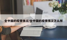全中国的疫情情况／全中国的疫情情况怎么样
