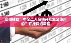 实测辅助”微乐陕西麻将辅助怎么开挂”开挂详细教程