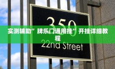 实测辅助”牌乐门通用挂”开挂详细教程