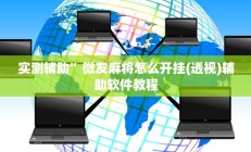 实测辅助”菜鸟麻将通用挂”开挂详细教程