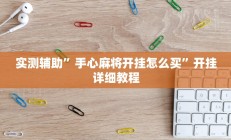 实测辅助”手心麻将开挂怎么买”开挂详细教程