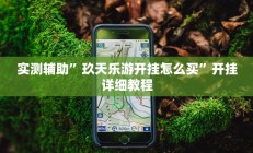 实测辅助”鸿运十三张开挂神器”开挂详细教程