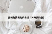 苏州免费团购的生活（苏州团购群）