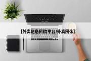 【外卖配送团购平台/外卖团体】