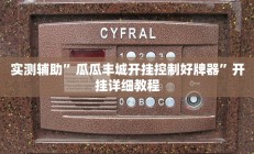 实测辅助”瓜瓜丰城开挂控制好牌器”开挂详细教程