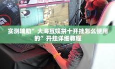 实测辅助”大海互娱拼十开挂怎么使用的”开挂详细教程