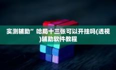 实测辅助”哈局十三张可以开挂吗(透视)辅助软件教程