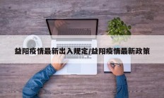 益阳疫情最新出入规定／益阳疫情最新政策