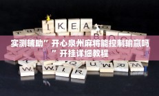 辅助神器“新玉海楼茶苑13张科技辅助”其实确实有挂