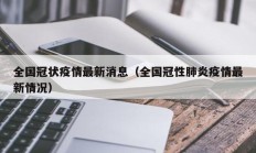 全国冠状疫情最新消息（全国冠性肺炎疫情最新情况）