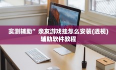 实测辅助”都昌讨赏开挂神器下载”开挂详细教程