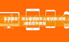 实测辅助”指尖跑得快怎么拿好牌(透视)辅助软件教程