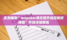 实测辅助”大唐棋牌用挂开挂软件”开挂详细教程