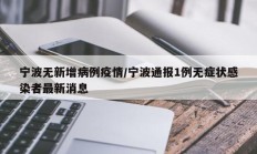 宁波无新增病例疫情／宁波通报1例无症状感染者最新消息