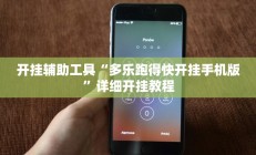 开挂辅助工具“多乐跑得快开挂手机版”详细开挂教程