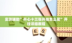 实测辅助”开心十三张开挂怎么买”开挂详细教程