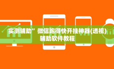 实测辅助”博雅地方棋牌用挂开挂软件(透视)辅助软件教程