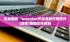 实测辅助”微乐捉老麻子有挂吗”开挂详细教程