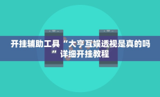开挂辅助工具“大亨互娱透视是真的吗”详细开挂教程
