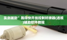 实测辅助”来来拼十可以开挂吗”开挂详细教程