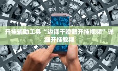 辅助神器“精品乐清麻将有挂吗可以开挂吗”详细开挂教程