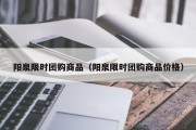 阳泉限时团购商品（阳泉限时团购商品价格）