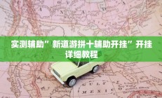 实测辅助”微信财神十三张开挂神器”开挂详细教程