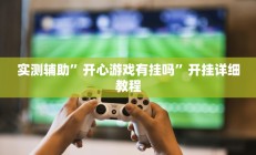 实测辅助”开心游戏有挂吗”开挂详细教程