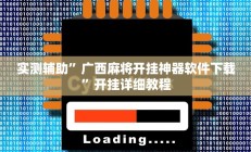 实测辅助”广西麻将开挂神器软件下载”开挂详细教程