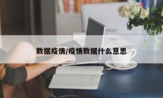 数据疫情／疫情数据什么意思