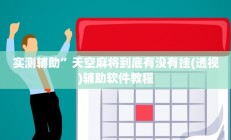 实测辅助”天空麻将到底有没有挂(透视)辅助软件教程