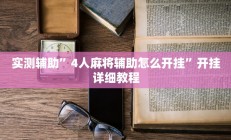 实测辅助”中至赣牌圈可以开挂多少钱(透视)辅助软件教程