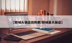【郓城火锅店团购群/郓城县火锅店】