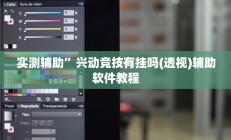 教程辅助“牵 手跑得快开挂神器”开挂详细教程