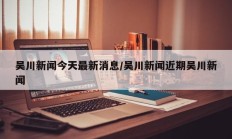 吴川新闻今天最新消息/吴川新闻近期吴川新闻
