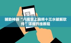 辅助神器“八闽掌上麻将十三水破解软件”详细开挂教程
