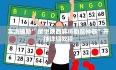 开挂辅助工具“多乐贵阳捉鸡麻将开挂手机版”其实确实有挂