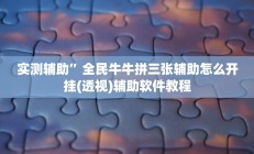 开挂辅助工具“上游大厅开挂辅助软件”详细开挂教程