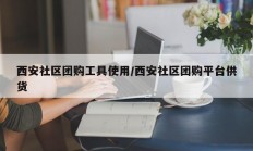西安社区团购工具使用/西安社区团购平台供货