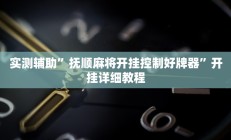 实测辅助”抚顺麻将开挂控制好牌器”开挂详细教程
