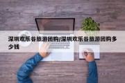 深圳欢乐谷旅游团购/深圳欢乐谷旅游团购多少钱