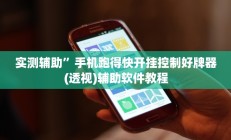 实测辅助”微乐河南跑得快助赢神器”开挂详细教程
