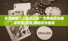 实测辅助”土豪赢三张”作弊辅助挂确实有挂(透视)辅助软件教程