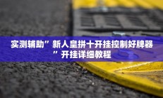 实测辅助”新人皇拼十开挂控制好牌器”开挂详细教程