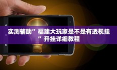 实测辅助”红茶互娱可以开挂吗”详细开挂教程