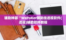 实测辅助”博雅红河棋牌开挂控制好牌器”开挂详细教程