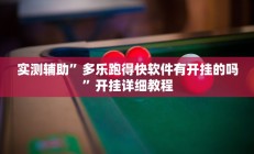 实测辅助”多乐跑得快软件有开挂的吗”开挂详细教程