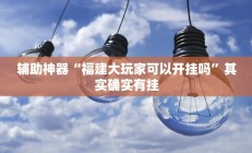 辅助神器“微乐甘肃麻将开挂神器下载”其实确实有挂