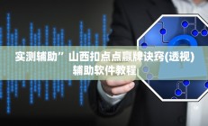 实测辅助”山西扣点点赢牌诀窍(透视)辅助软件教程