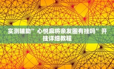 实测辅助”心悦麻将亲友圈有挂吗”开挂详细教程